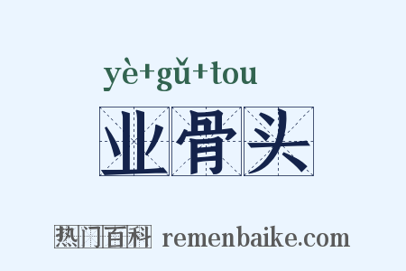 业骨头是什么意思的图片
